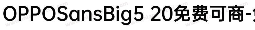 OPPOSansBig5 20免费可商字体转换